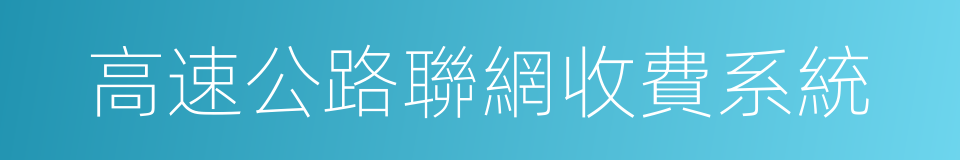 高速公路聯網收費系統的同義詞