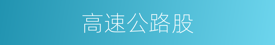 高速公路股的同义词