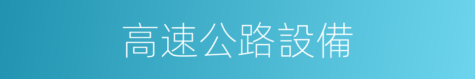高速公路設備的同義詞