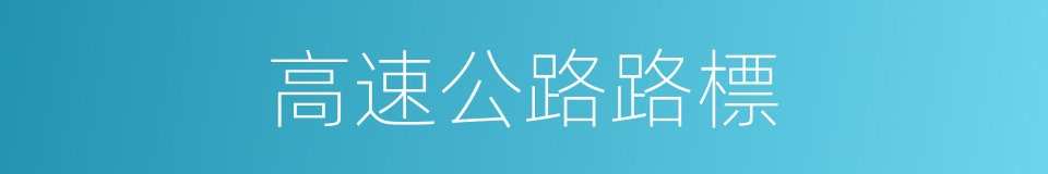 高速公路路標的同義詞