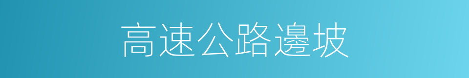 高速公路邊坡的同義詞