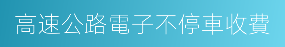 高速公路電子不停車收費的同義詞