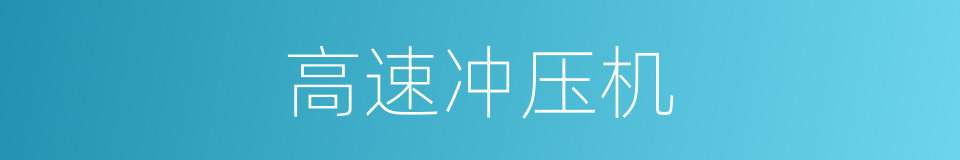 高速冲压机的同义词