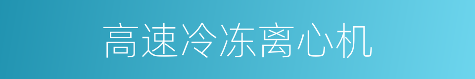 高速冷冻离心机的同义词