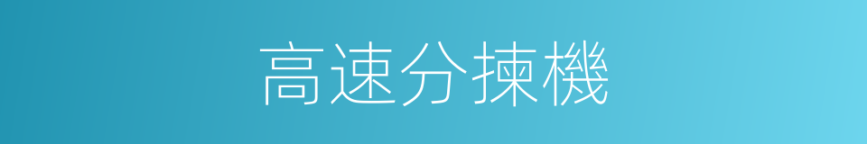 高速分揀機的同義詞
