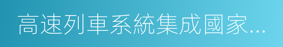 高速列車系統集成國家工程實驗室的同義詞