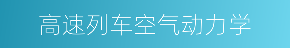 高速列车空气动力学的同义词