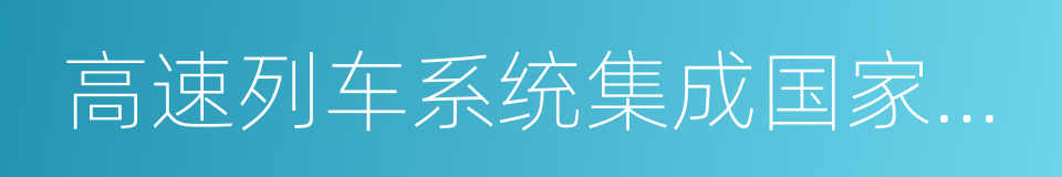 高速列车系统集成国家工程实验室的同义词