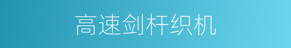 高速剑杆织机的同义词