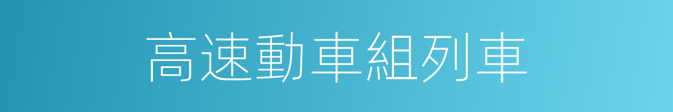 高速動車組列車的同義詞