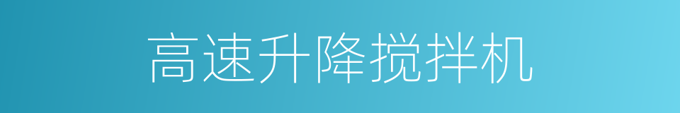 高速升降搅拌机的同义词