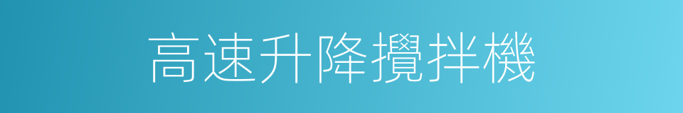 高速升降攪拌機的同義詞