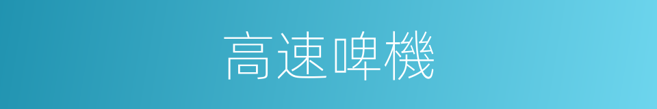 高速啤機的同義詞