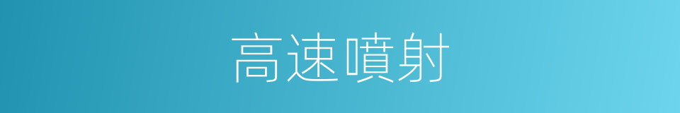 高速噴射的同義詞