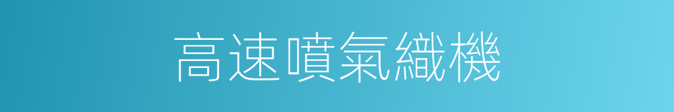 高速噴氣織機的同義詞