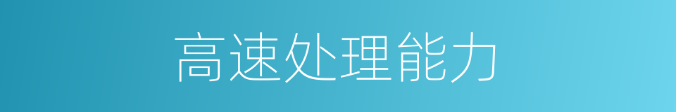 高速处理能力的同义词