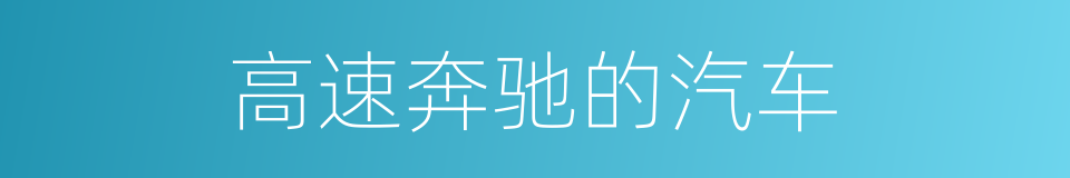 高速奔驰的汽车的同义词