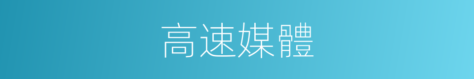 高速媒體的同義詞