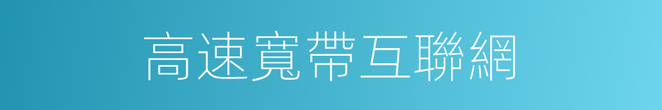 高速寬帶互聯網的同義詞