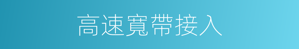 高速寬帶接入的同義詞