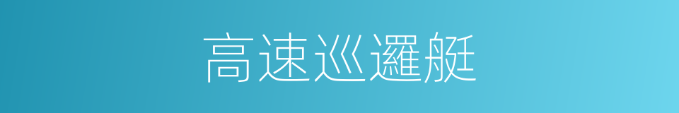 高速巡邏艇的同義詞