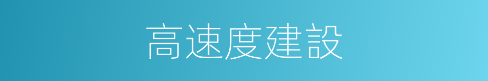 高速度建設的同義詞