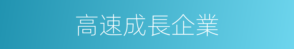 高速成長企業的同義詞