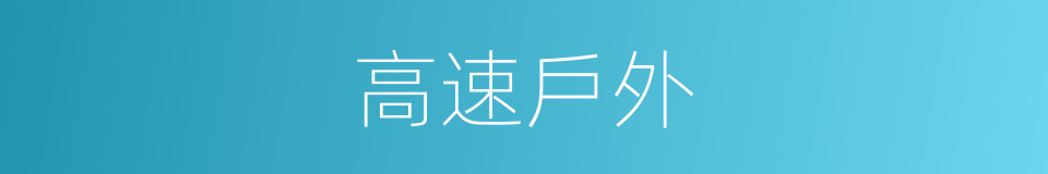 高速戶外的同義詞