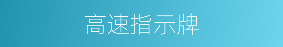 高速指示牌的同义词