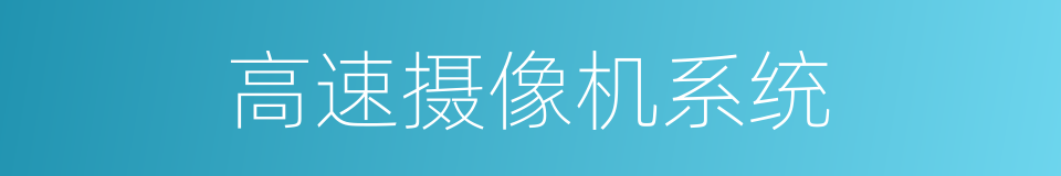 高速摄像机系统的同义词