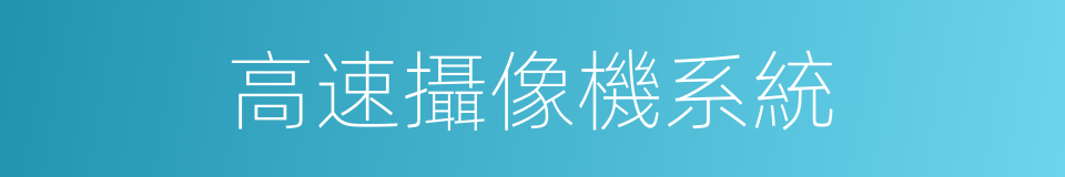 高速攝像機系統的同義詞