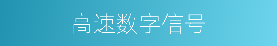 高速数字信号的同义词