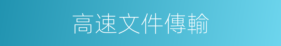 高速文件傳輸的同義詞