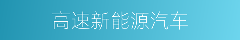 高速新能源汽车的同义词