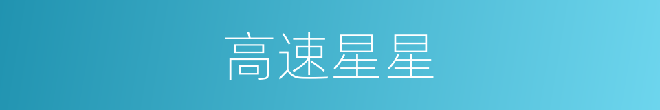 高速星星的同义词