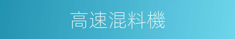 高速混料機的同義詞