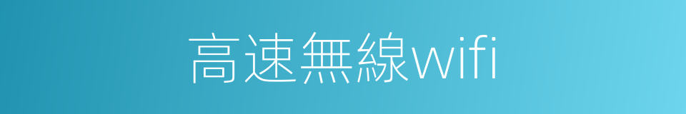 高速無線wifi的同義詞
