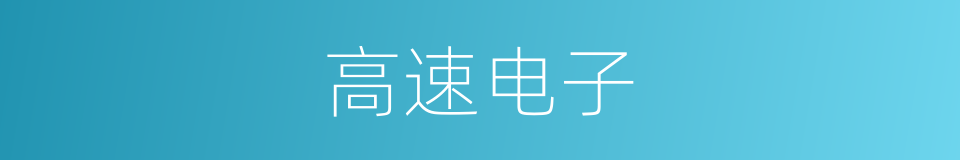 高速电子的同义词