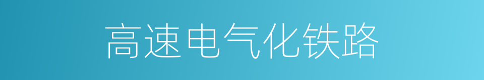 高速电气化铁路的同义词