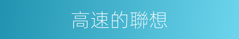 高速的聯想的同義詞