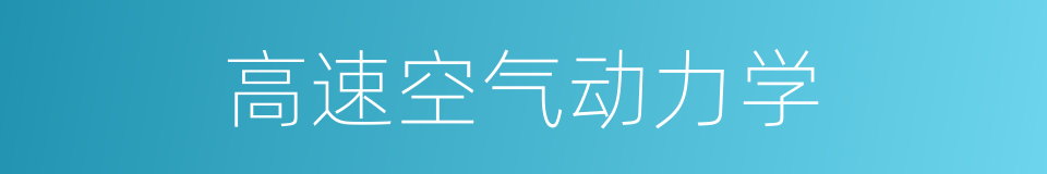 高速空气动力学的同义词