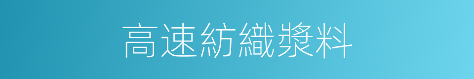 高速紡織漿料的同義詞