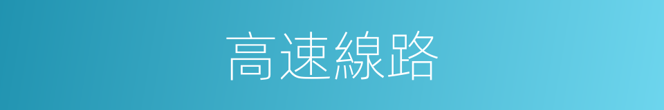 高速線路的同義詞