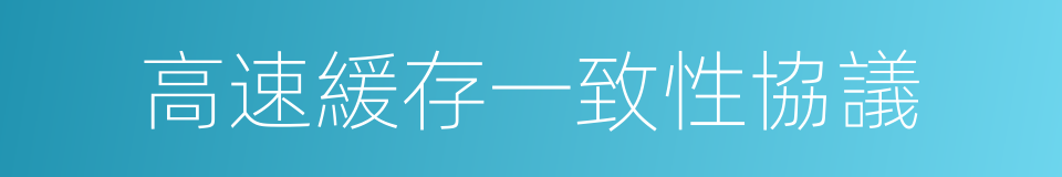 高速緩存一致性協議的同義詞
