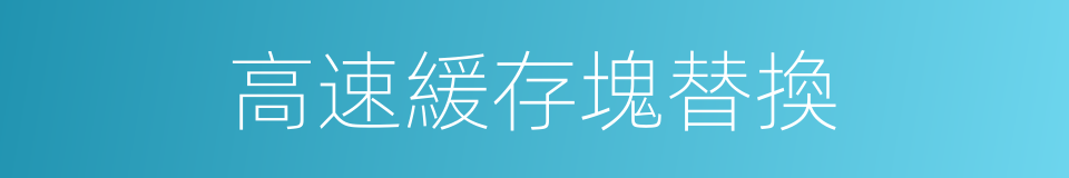 高速緩存塊替換的同義詞