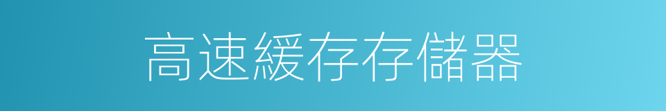 高速緩存存儲器的同義詞