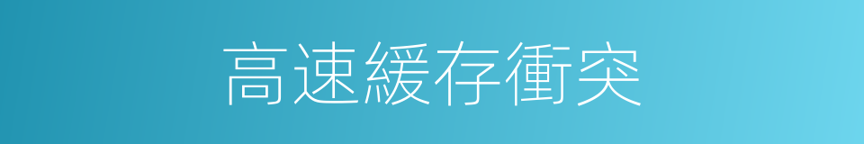 高速緩存衝突的同義詞