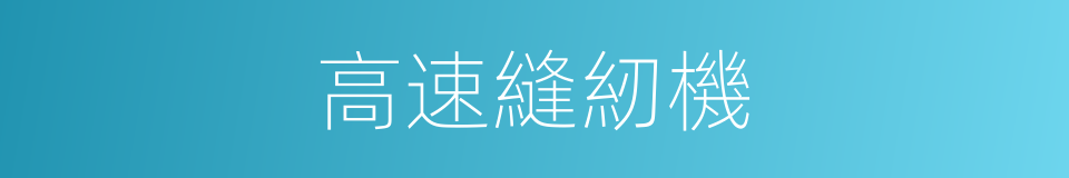 高速縫紉機的同義詞