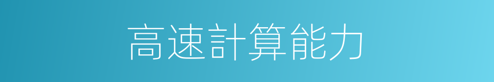 高速計算能力的同義詞