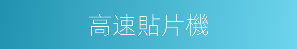 高速貼片機的同義詞
